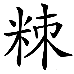 䊂字字形