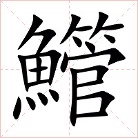 䲘字字形图片