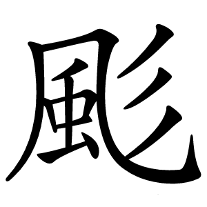 颩字字形图片