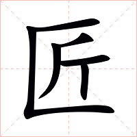 匠字字形图片