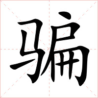 骗字字形