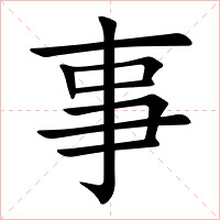 事字字形图片