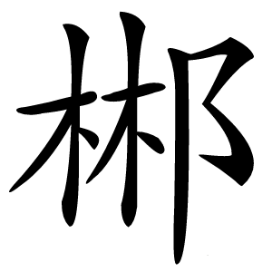 郴字字形图片