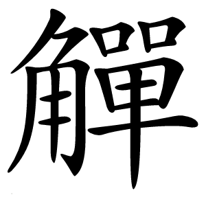 觶字字形图片