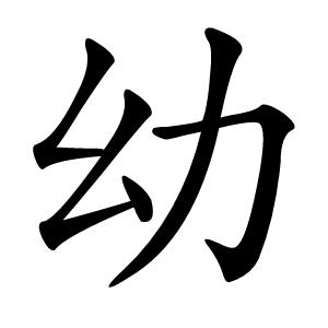 幼字字形图片
