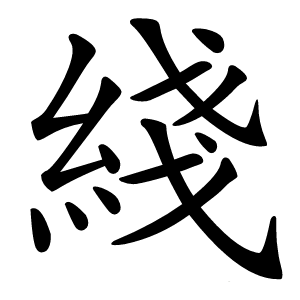 綫字字形图片