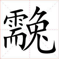 䨲字字形图片