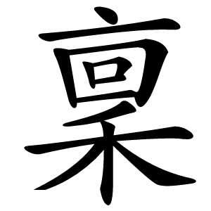 稟字字形