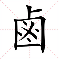 鹵字字形图片