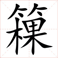 䉓字字形图片