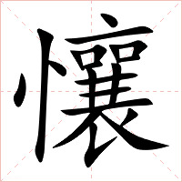 懹字字形图片