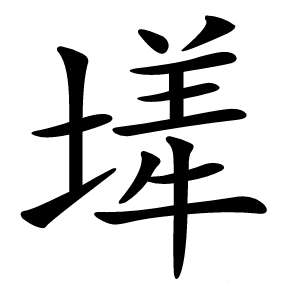 㙚字字形图片