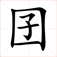 囝字字形