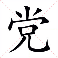 党字字形