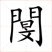閺字字形图片