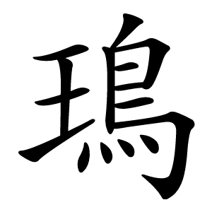鳿字字形图片