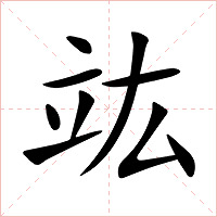 竑字字形图片