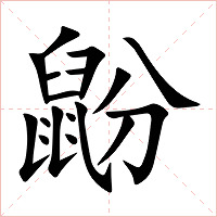 鼢字字形图片