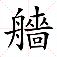 艢字字形图片