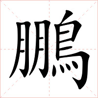鵬字字形图片