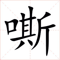 嘶字字形图片