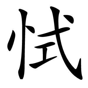 恜字字形图片