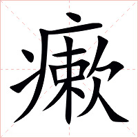 瘶字字形图片