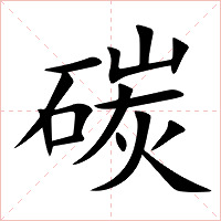 碳字字形图片