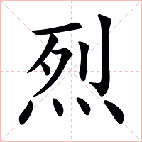 烈字字形图片