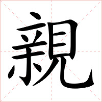 親字字形图片