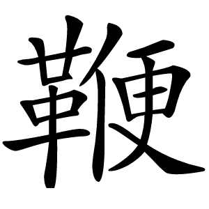 鞭字字形图片