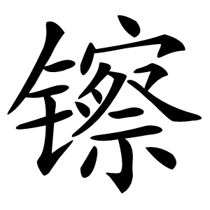 镲字字形