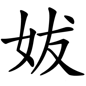 妭字字形图片