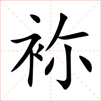 袮字字形图片