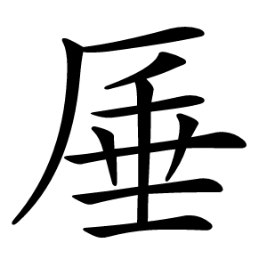 厜字字形图片