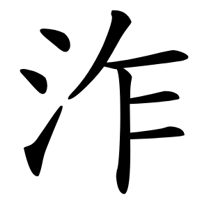 泎字字形图片