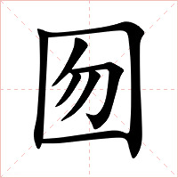 囫字字形图片