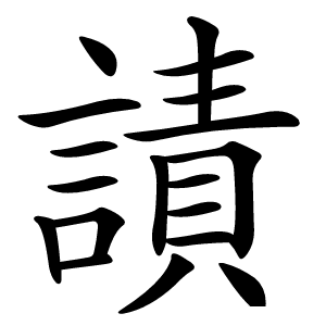 謮字字形图片