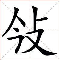 㪁字字形图片