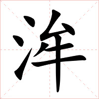 洠字字形图片