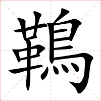 䳬字字形图片