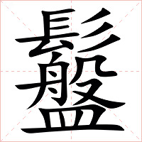 䰔字字形图片