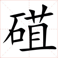 䃊字字形图片