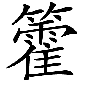 籗字字形图片