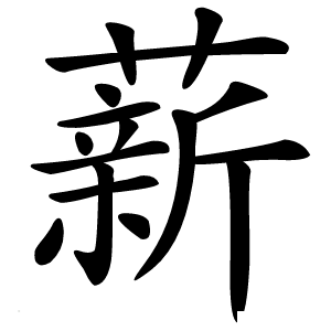 薪字字形图片