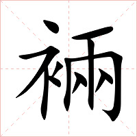 裲字字形图片