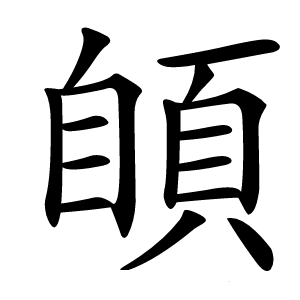 䫁字字形图片