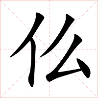 仫字字形图片