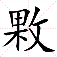 㪙字字形