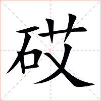 砹字字形图片